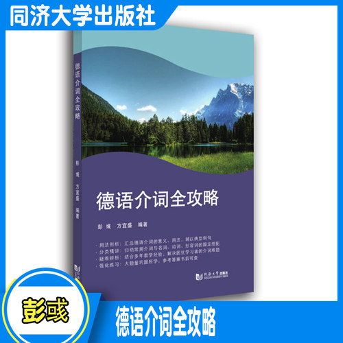 全新正版书德语介词编写同济大学