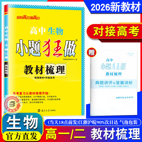 恩波2026新教材版 小题狂做高中生物 教材梳理 新高考高中高一高二生物小题狂练江苏基础巩固复习对接高考复习资料附赠答案解析 - 封面