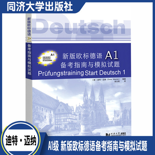 A1级 新版欧标德语备考指南与模拟试题 同济大学出版社 欧标德语A1证书考试指南 考题解析解题策略 词汇训练 歌德学院歌德语言证书