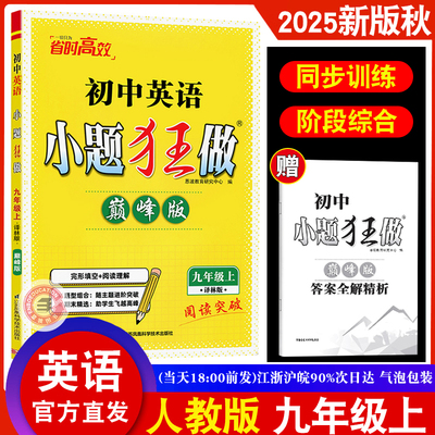 2025年秋新版 恩波教育 初中英语小题狂做巅峰版九年级上册译林版 初三复习练习拓展训练含答案+小帮手江苏凤凰科学技术出版社