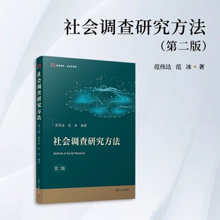 社会调查研究方法（第二版） 范伟达,范冰 复旦大学出版社9787309174526