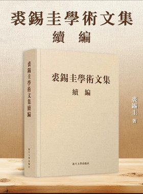 裘锡圭学术文集续编 裘锡圭 复旦大学出版社9787309176902