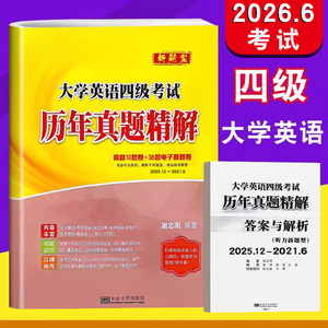 2026.6月大学英语四级历年真题精