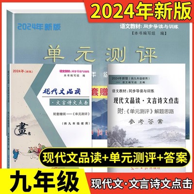2024新版现代文品读 文言诗文点击+单元测评卷+答案3本 九年级 9年级全一册 初三人教版语文教材同步导读与训练 光明日报 中学教辅