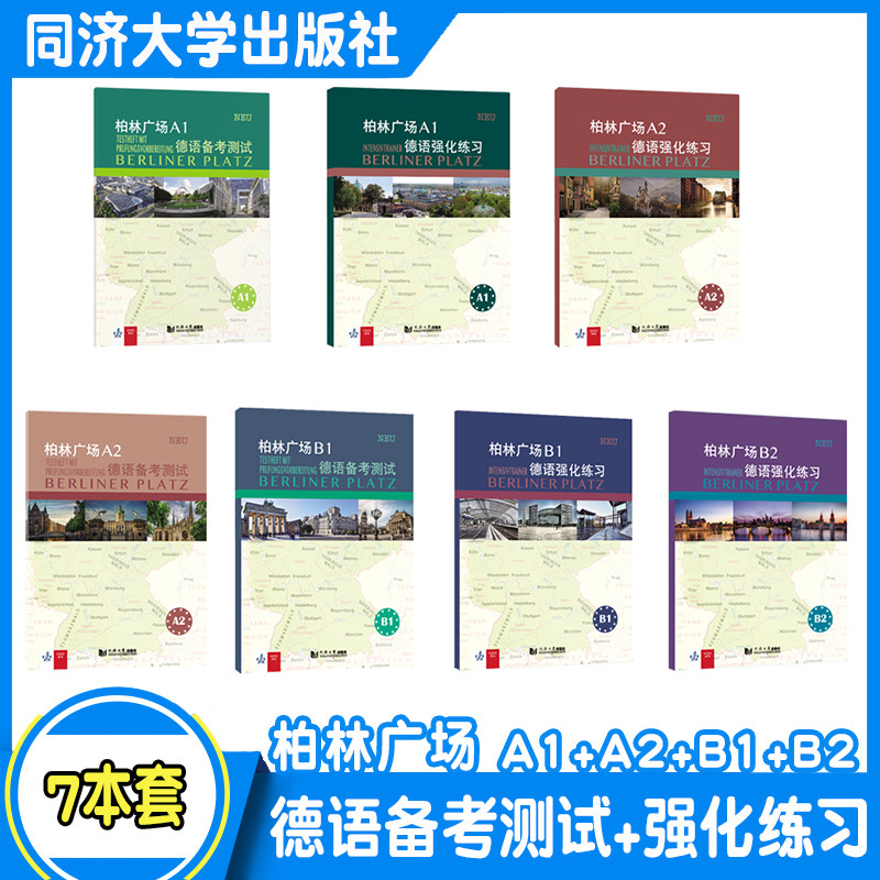 柏林广场德语强化练习A1+A2+B1+B2备考测试A1+A2+B1 欧标德语新原版教材阅读/听力理解 /书面/口头表达提高能力 同济大学出版社