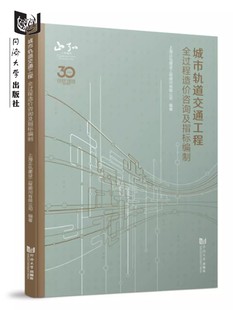 城市轨道交通工程全过程造价咨询及指标编制同济大学出版社9787576500677