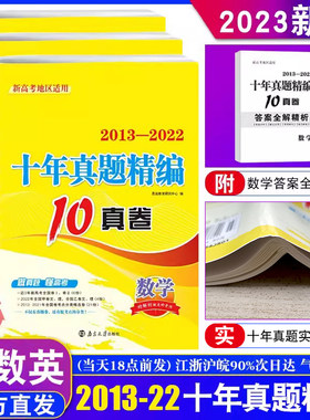 2013-2022十年真题精编全解语数英