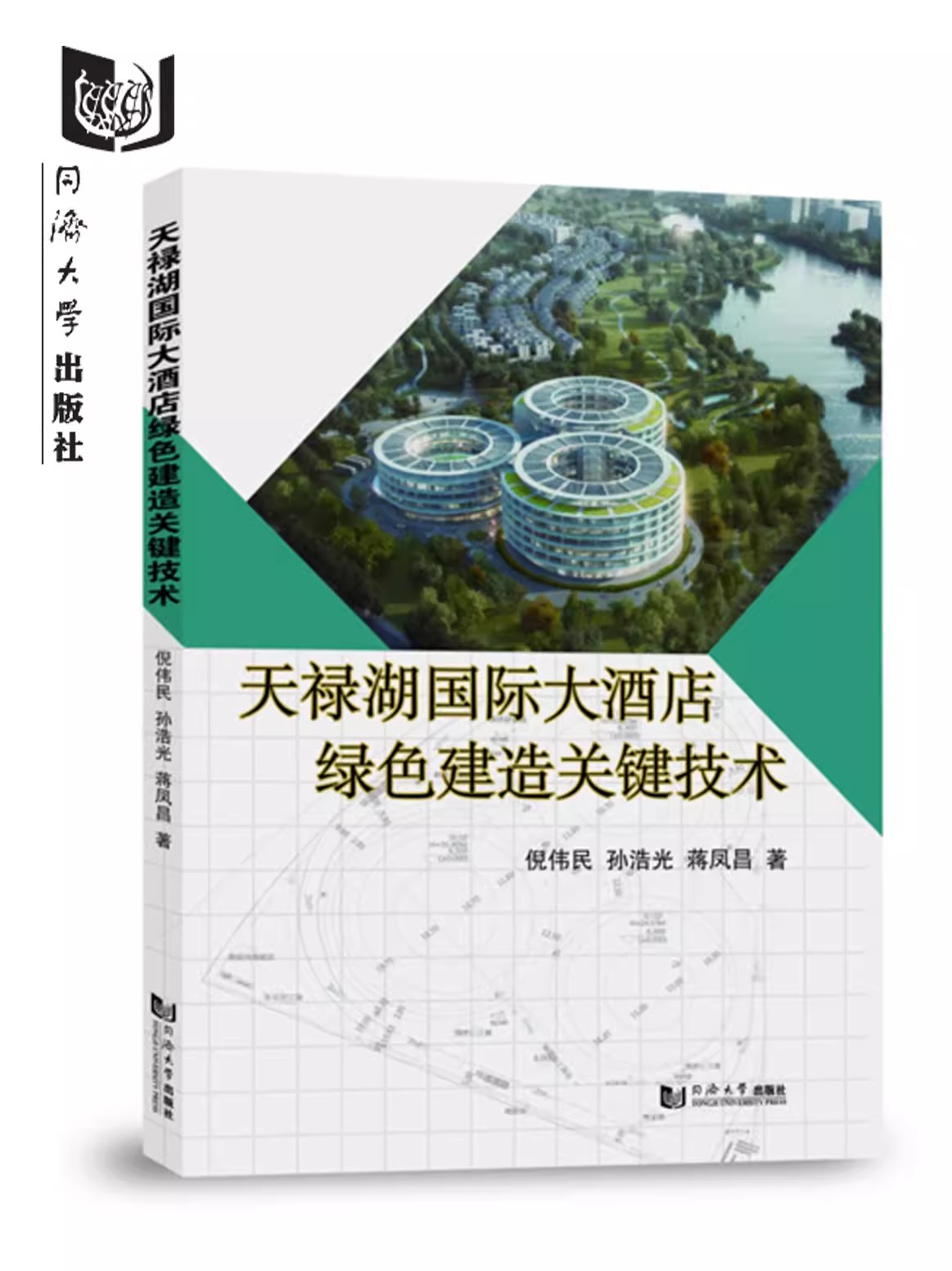天禄湖国际大酒店绿色建造关键技术蒋凤昌 同济大学出版社