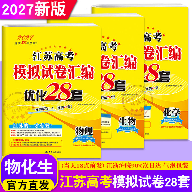 2027新版 恩波教育 江苏高考模拟试卷汇编优化28套 物理化学生物 江苏高中一二理科模拟卷真题高三复习训练38+2套附赠答案详解