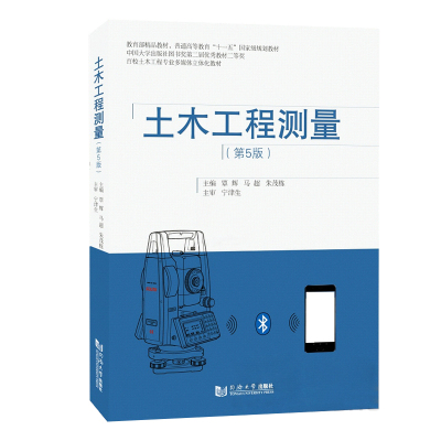 土木工程测量第5版 第五版覃辉 等 原第四版升级版同济大学出版社 9787560882468土木工程测量第5版 配有PPT教案