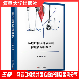 肠疾病造口术护理医学 肠造口相关并发症 社 复旦大学出版 医学资料9787309153552 护理及案例分享