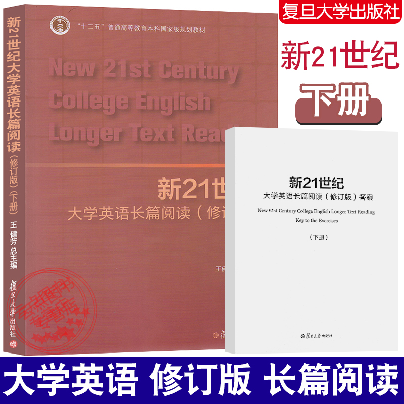 新21世纪大学英语长篇阅读（修订版）下册附答案复旦大学出版社 9787309157710-封面