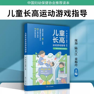 儿童长高运动游戏指导 庞海,陆大江,童梅玲主编 复旦大学出版社9787309163087