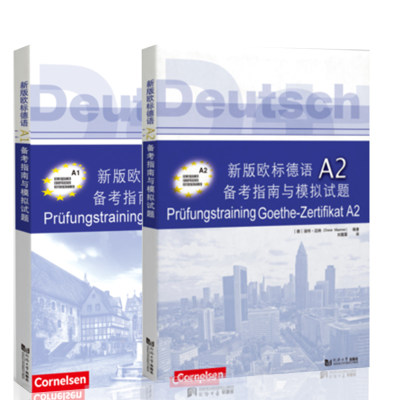 [套装2本】新版欧标德语A1 A2备考指南与模拟试题（内附答案册）迪特·迈纳（Dieter Maenner） 同济大学出版社