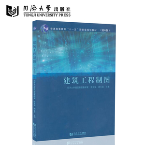 建筑工程制图(第6版)  同济大学出版社9787560856711