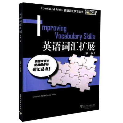外教社词动力Townsend Press英语词汇学习丛书:英语词汇扩展(第2版) Sherrie L. Nist 上海外语教育出版社