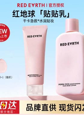 红地球妆前乳保湿服帖
