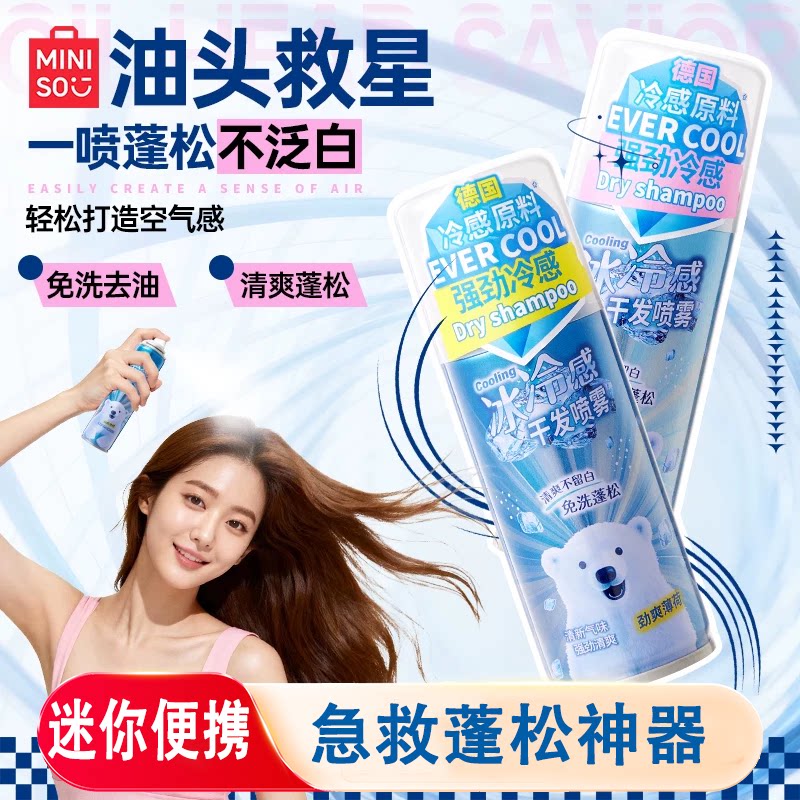 MINISO名创优品冷感干发喷雾免洗蓬松去油高颅顶清爽洁净便携喷雾
