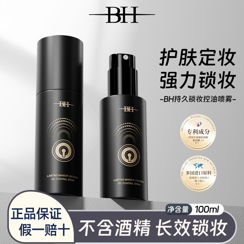 BH定妆喷雾防水防汗控油不脱妆