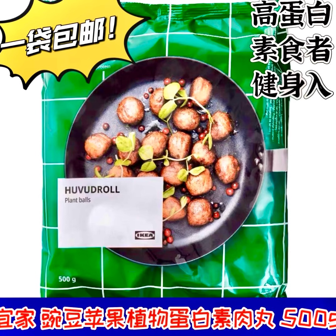 瑞典式植物基蛋白素肉丸果酱宜家
