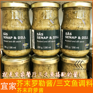 宜家莳萝芥末酱到26年8月瑞典进口IKEA餐厅用三文鱼伴侣轻食调料