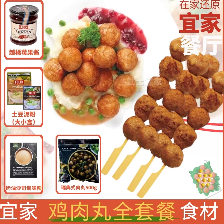 2件包邮宜家鸡肉丸串约35颗越桔酱土豆泥沙司粉全套食材IKEA肉圆