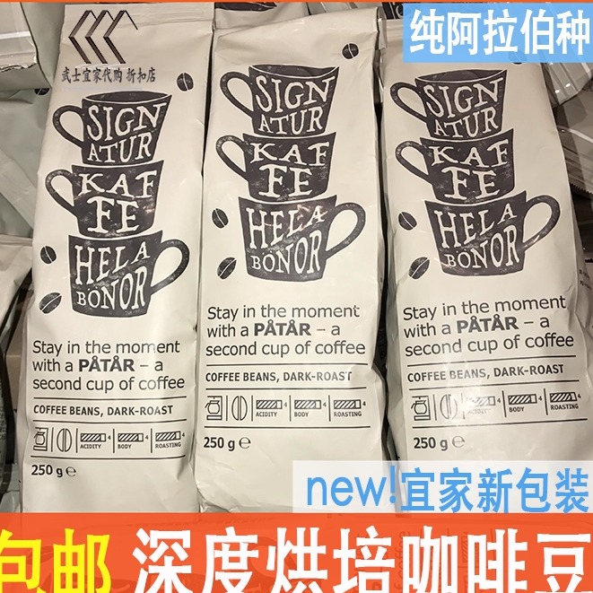 宜家瑞典进口深度烘焙咖啡豆250g