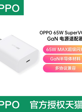 OPPO 65W SuperVOOC GaN电源适配器OPPOReno5/Find X3 oppofindx2 ace2 reno4sereno5pro+超级闪充充电器