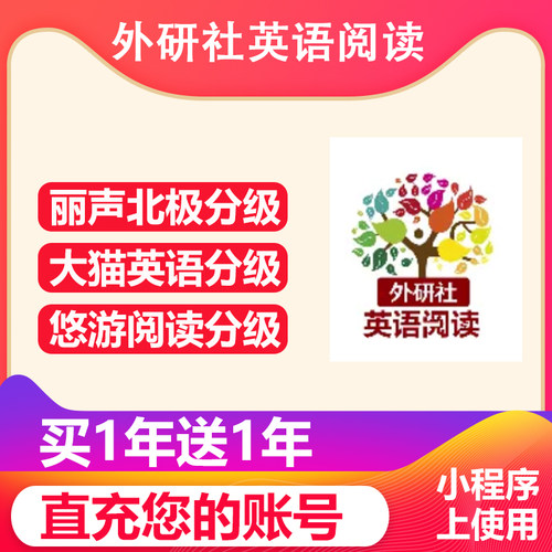 【到账2年】外研社英语阅读VIP会员丽声北极大猫英语小程序上使用