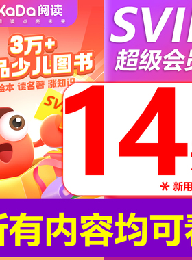 kada阅读SVIP会员kada故事VIP儿童绘本互动启蒙咔哒故事14天