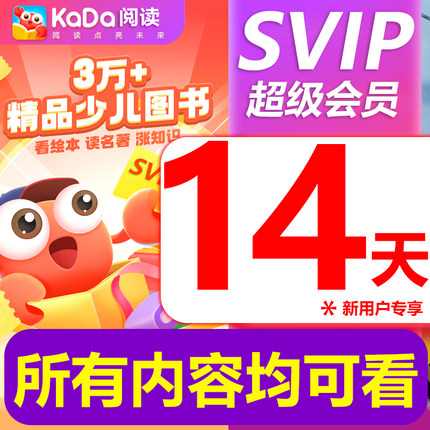 kada阅读SVIP会员kada故事VIP儿童绘本互动启蒙咔哒故事14天
