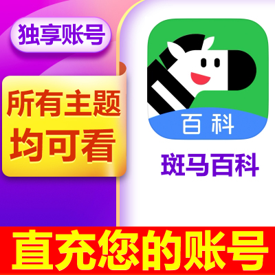 【官方正版】斑马百科VIP会员年卡儿童科普动画益智解锁所有主题