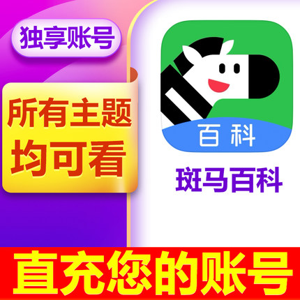 【官方正版】斑马百科VIP会员年卡儿童科普动画益智解锁所有主题