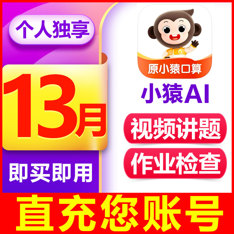 【即买即用】小猿口算VIP会员年卡小猿AI会员作业检查拍照解题图片