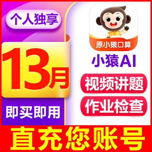 【即买即用】小猿口算VIP会员年卡小猿AI会员作业检查拍照解题