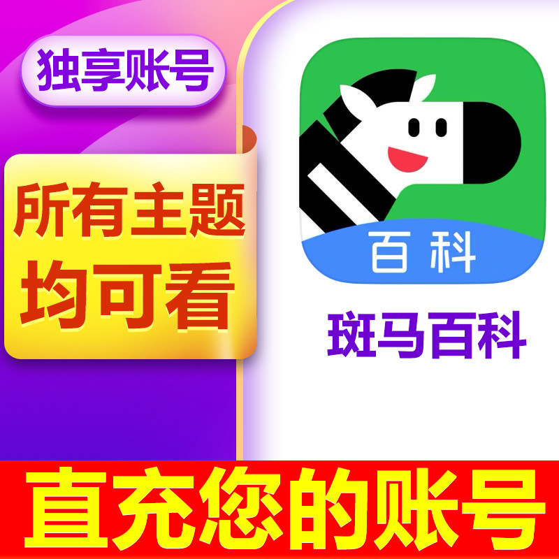 【官方正版】斑马百科VIP会员年卡儿童科普动画益智解锁所有主题图片