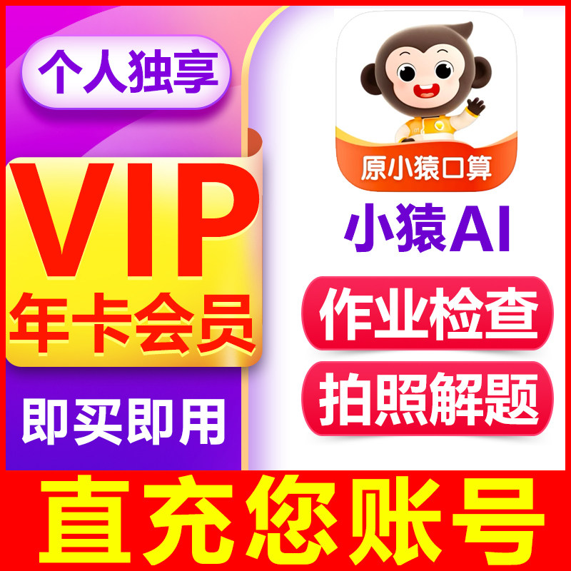 【即买即用】小猿口算VIP会员年卡小猿AI会员作业检查拍照解题
