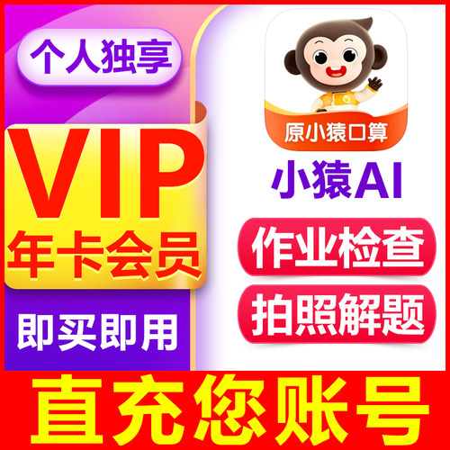 【官方直充】小猿口算VIP会员年卡小猿AI会员作业检查拍照解题