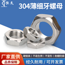 2.5 304不锈钢六角细牙薄螺母M28M29M32M33M34M35M36 1.5