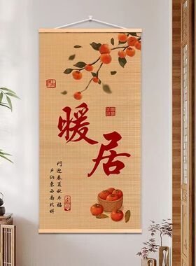 竹编挂画暖居竹帘画新中式客厅