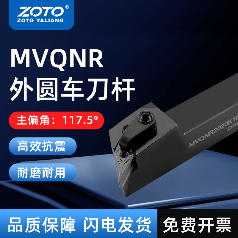 zoto数控刀杆 外圆车刀杆MVQNR2020K16/2525M16机夹刀排车床刀具