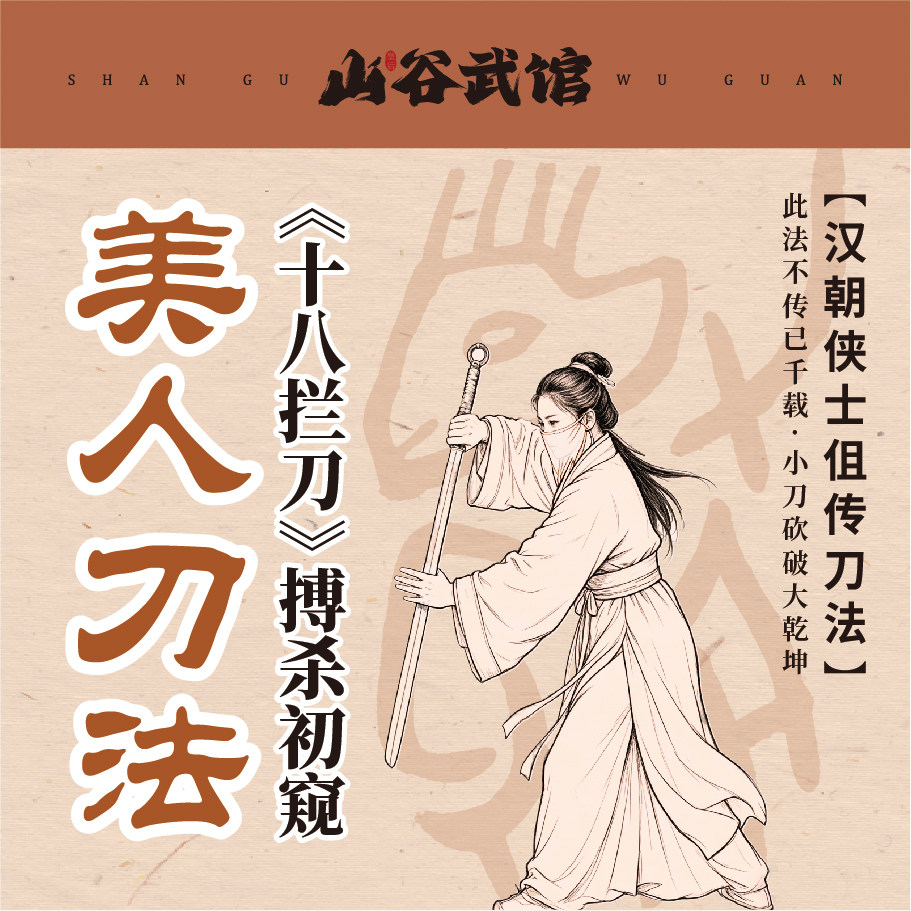 山谷武馆十八拦刀搏杀初窥训练营