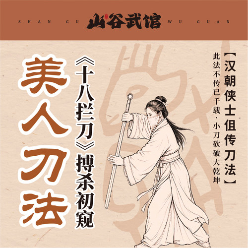 山谷武馆十八拦刀搏杀初窥训练营