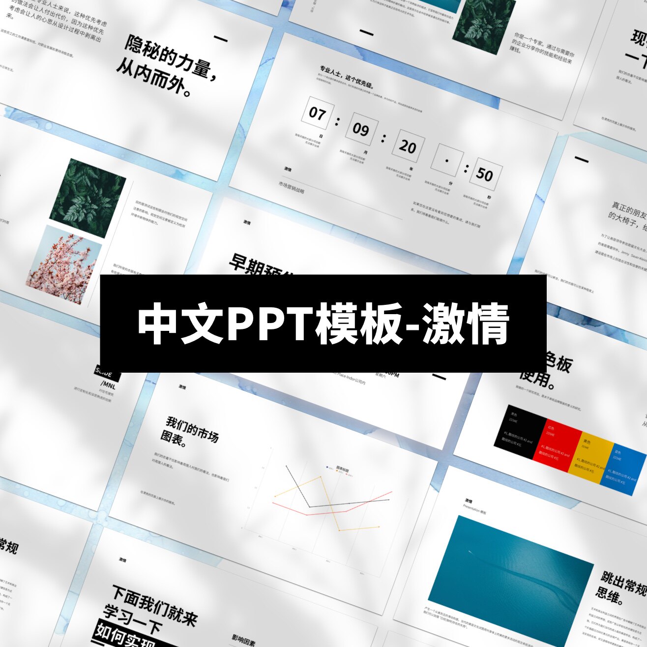 中文ppt模板 少即是多 极简 支持keynote 附带配图字体