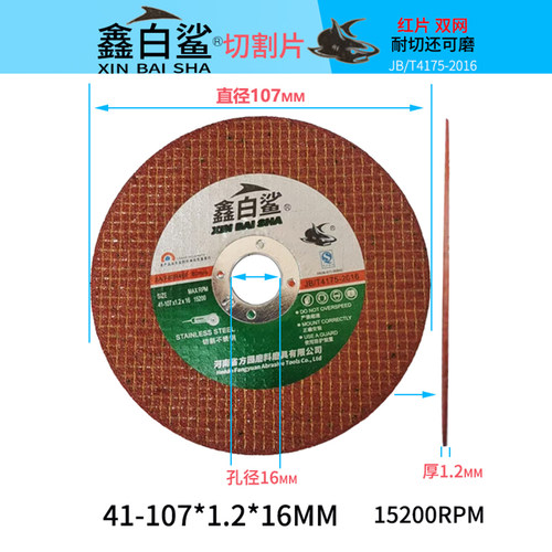 鑫白鲨切割片红色纤维双网打磨