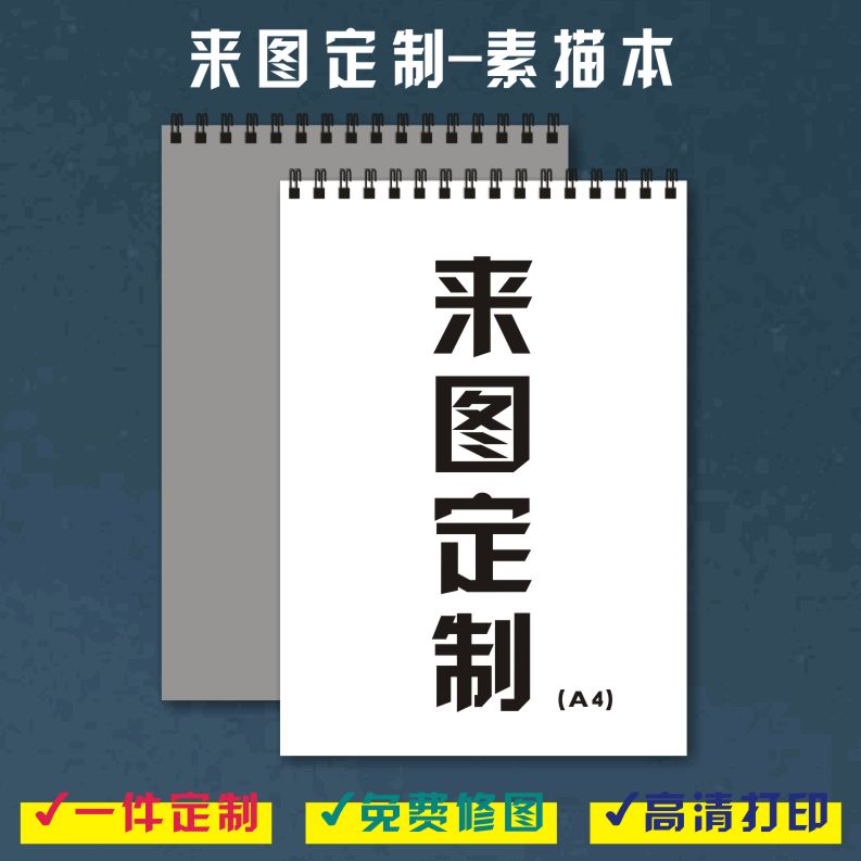 来图定制素描本美术专用A4A3手绘本线稿本16k速写本8开空白画画本