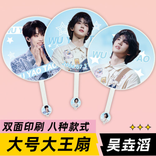 吴垚滔明星演唱会活动应援物大王扇子周边物料来图定制礼物礼品