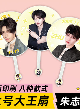 朱志鑫明星应援物大王扇周边物料高品质不透骨扇子双面印刷定制