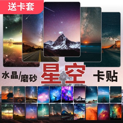 星空水晶卡贴唯美风景夜空壁纸周边磨砂校园学生饭卡交通卡片贴纸