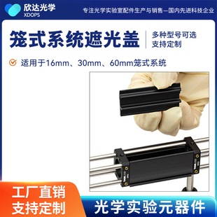 笼式 卡入式 遮光盖长24英寸用于16mm30mm60mm笼式 系统 系统遮光盖